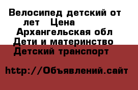 Велосипед детский от 4лет › Цена ­ 3 000 - Архангельская обл. Дети и материнство » Детский транспорт   